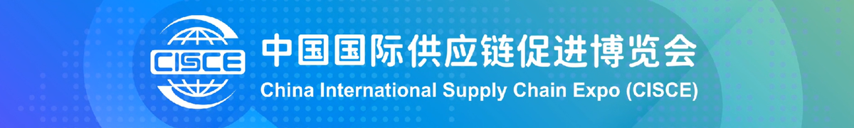 中國國際供應鏈促進博覽會